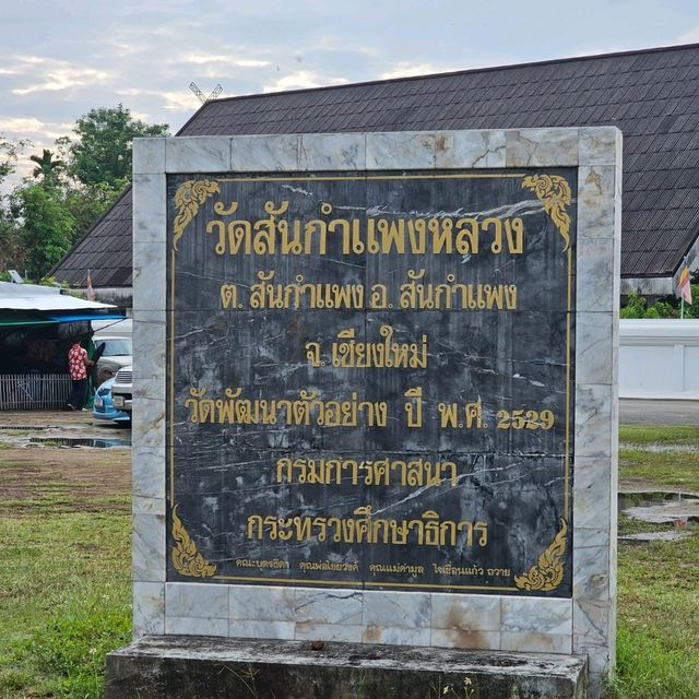 🙏🏻ไหว้พระทำบุญ | วันสันกำแพงหลวง 🙏🏻