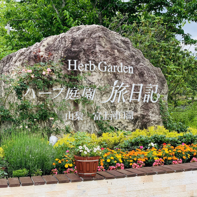 【山梨】200種の季節のハーブが楽しめる無料庭園