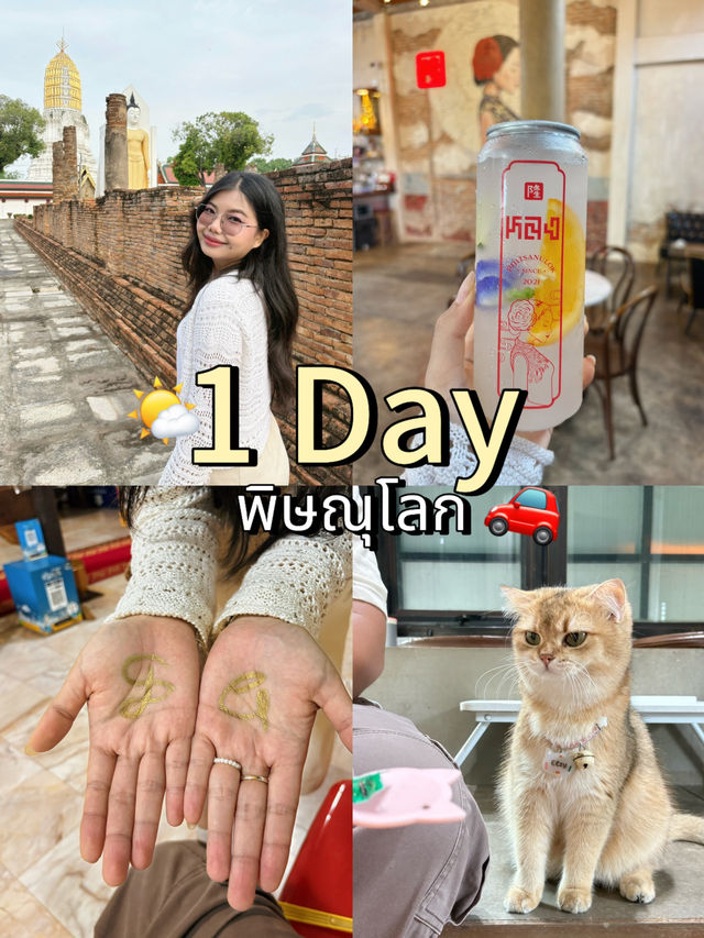 1Day พิษณุโลก