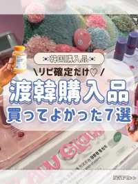 🇰🇷🌷渡韓購入品！リピ確7選！