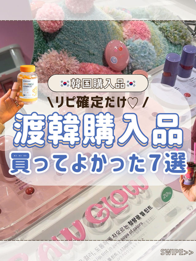🇰🇷🌷渡韓購入品！リピ確7選！
