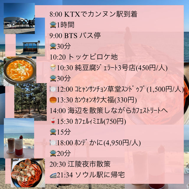 韓国🇰🇷 GWの江陵(カンヌン)日帰り旅行✨スケジュールと費用まとめ！