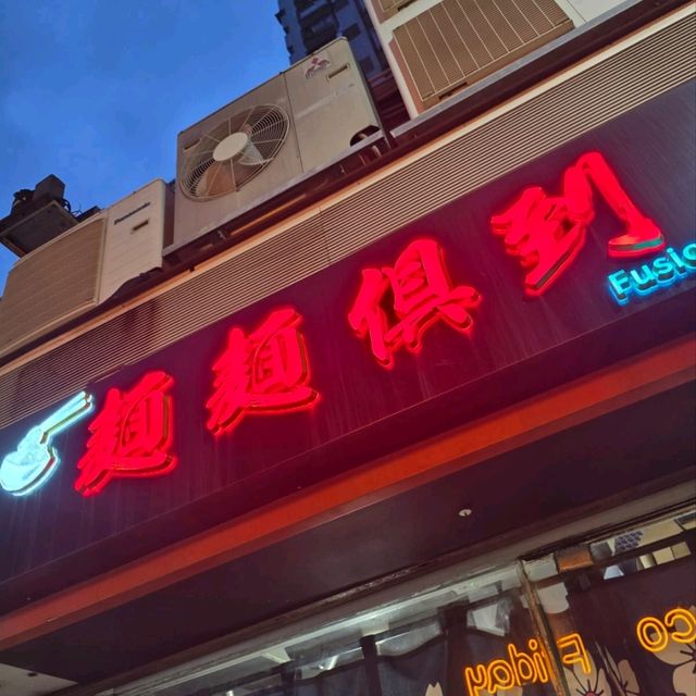 麵麵俱到📍元朗