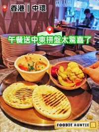 👽 食神大媽《中環｜中東FUSION午餐》
