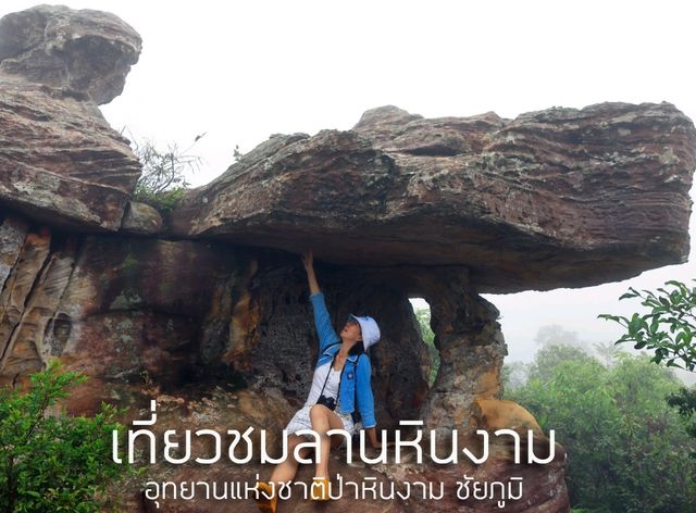 ลานหินงาม อุทยานแห่งชาติป่าหินงาม