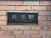 貴志駅（貴志車站-貓站長）