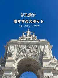 【リスボン】おすすめごはん・ステイ