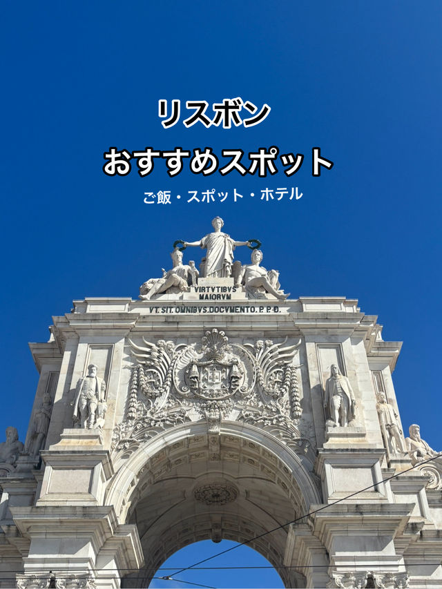 【リスボン】おすすめごはん・ステイ