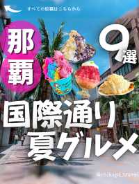 国際通り夏グルメ９選🍨🌺