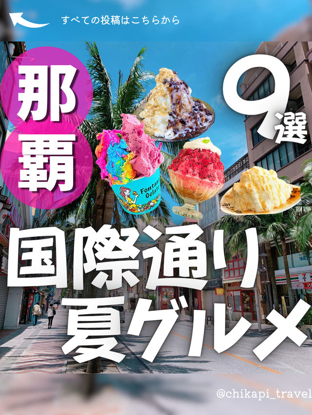 国際通り夏グルメ９選🍨🌺