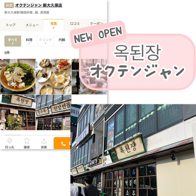 【新大久保】NEW OPEN 韓国味噌鍋チェーン店【オクテンジャン】