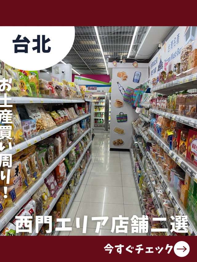 【台北女一人旅】西門で朝から探す！お土産店二選