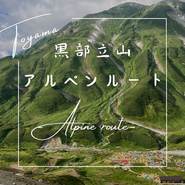【富山県】立山黒部アルペンルート 2泊3日旅✨⛰️✨ 【富山県】立山黒部アルペンルート 2泊3日旅✨⛰️✨