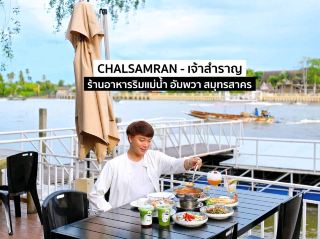 Recommended Amphawa restaurants