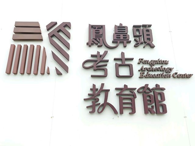 走進南台灣的史前文明之窗#鳳鼻頭考古教育館-高雄市林園區 走進南台灣的史前文明之窗#鳳鼻頭考古教育館-高雄市林園區