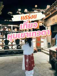 งบเที่ยวหุบเขาเทวดา 2 วัน 1 คืน (หาร 2 คน)