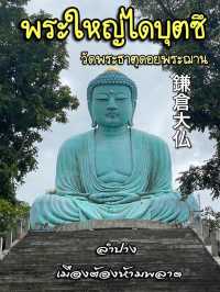 พระใหญ่ไดบุตซึ วัดพระธาตุดอยพระฌาน 🌲