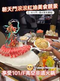 朝天門滾滾紅油美食靚景：享受101樓高空非遺火鍋