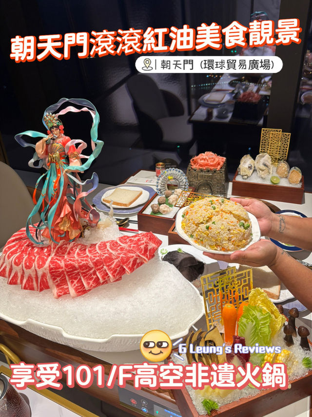 朝天門滾滾紅油美食靚景：享受101樓高空非遺火鍋