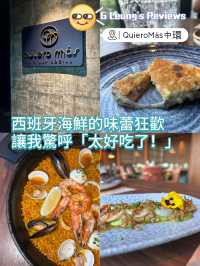 西班牙海鮮的味蕾狂歡，讓我驚呼「太好吃了！」