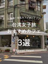 【 台湾☕️台北 】台湾女子旅おすすめカフェ3選！