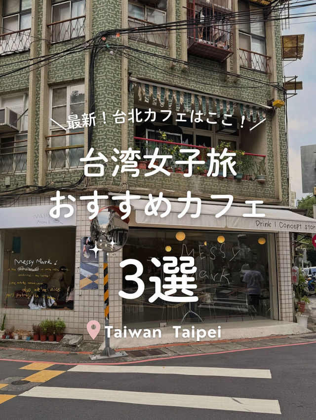 【 台湾☕️台北 】台湾女子旅おすすめカフェ3選！