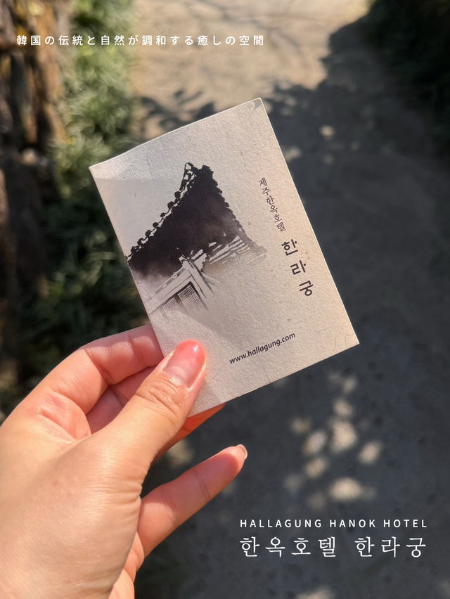 🇰🇷韓屋ホテル <済州島で感じる韓国の伝統宿>