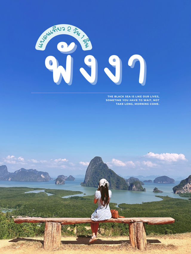 แพลนเที่ยวพังงา ทะเลอันดามัน 2 วัน 1 คืน