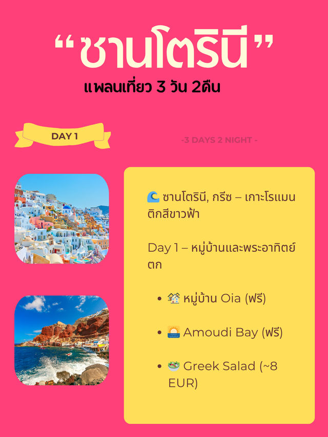 แชร์เเพลนเที่ยว+ค่าใช้จ่ายใน ซานโตรินี, กรีซ 🇬🇷 แชร์เเพลนเที่ยว+ค่าใช้จ่ายใน ซานโตรินี, กรีซ 🇬🇷