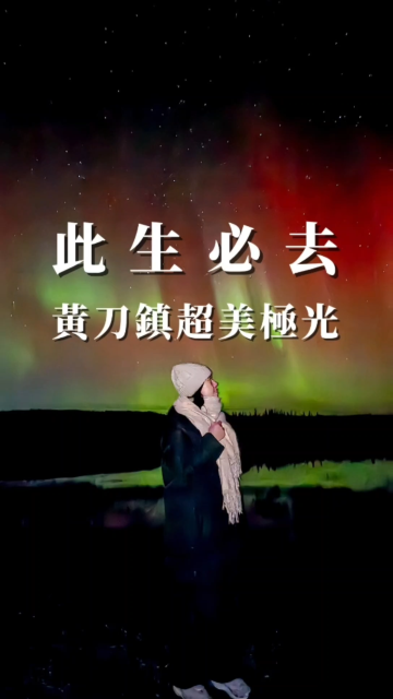 此生必去~黃刀鎮超美極光！