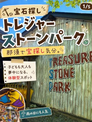 Treasure hunt in Nasu: Treasure Stone Park