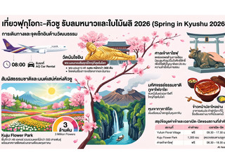 เที่ยวฟุกุโอกะ คิวซู ญี่ปุ่น Spring at Kyushu 2026