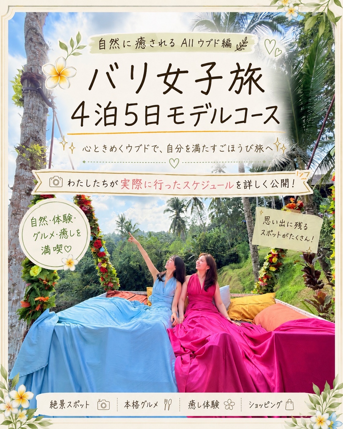I recently went on a trip to Bali, so I've put together a chronological itinerary of our actual trip ✍️🌿

✔️Ubud sightseeing
✔️Stylish cafes
✔️Affordable lunches
✔️Hotel stay
✔️Yoga experience
✔️Spa
✔️Stunning pool

Thanks to our meticulous planning, we were able to enjoy ourselves smoothly, so please feel free to use it as a reference ☺️✨

#Bali
#BaliTrip
#BaliTravel
#BaliGirlsTrip
#BaliTourism