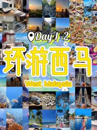 🇲🇾10-Day West Malaysia Road Trip Guide Kuantan ➡️Terengganu | 10天环游西马1️⃣关丹➡️登嘉楼自驾攻略

DAY 1️⃣
✨We started our journey at 8AM and headed towards Kuantan. Make sure to choose Route 3 instead of the highway - the coastal scenery is so much prettier!
About 5 hours later, we arrived in Kuantan and went straight to 📍Restoran Yat Yat Loi(p3) for lunch🍜. After that, we took a short walk around 📍Kuantan Art Street (p4). I used photos from my previous trip here because this round I was mostly busy helping my parents take photos📸

After some sightseeing and photo-taking, we stopped by 📍Kuantan 188 Tower🗼 (p5) before heading to📍1940 Kopitiam (p6) for tea time~☕️

Then it was finally time to check into our hotel 🏨 because we had something very special planned for the evening...

Yes - releasing baby turtles back into the sea! 🐢✨
This deserves a post on its own, honestlv. It's the same 📍Turtle Conservation Centre where I previously shared about watching mother turtles lay eggs. I'll update a detailed guide soon, so stay tuned ~ (You can also scroll back for my turtle egg-laying experience post ..)

✨After releasing the turtles, it was only around 7PM, so if you still have energy, vou can chill at 📍Puteh Beach Bar too~ (p7)

✨DAY 2️⃣
The next morning, we continued our journey towards Terengganu. We grabbed McDonald's 🍔takeaway along the way and had a beachside lunch at 📍Pantai Penunjuk (p8). The beach was super clean, shaded by trees, not too hot, and surprisingly quiet~

After lunch, we visited one of my favourite spots: 📍Pantai Jambu Bongkok @ Nyorpata (p9), a peaceful Malay seaside village. I've posted a video of this place before, so you can scroll back and check it out~~ It's honestly such a beautiful hidden gem.

By the time we arrived in Terengganu, it was already afternoon. After checking in, we went to 📍Terengganu Drawbridge and 📍Crystal Mosque🕌 (p10). These are nice quick photo spots before heading off~

Then it was an early night because Day 3 was island 🏝️

✨DAY 1️⃣
我们早上8点出发前往关丹。记得要选3号公路,不要走高速公路哦~沿途的海岸风景真的美多了!🌊🚗

大约5个小时后抵达关丹,我们直接去了📍Restoran Yat Yat Loi(p3)吃午餐🍜。吃完后到📍Kuantan Art Street(p4)走走拍拍照~这里我用了之前来关丹时拍的照片,因为这次全程都在忙着帮爸妈拍照📸

逛完后,我们经过📍Kuantan 188 Tower🗼(p5)打个卡,再去📍1940 Kopitiam(p6)喝下午茶~☕️

之后终于可以回酒店🏩check in啦,因为晚上还安排了一个非常特别的活动……

没错,就是放生小海龟!🐢✨
这个真的值得单独写一篇攻略!和我之前分享过看海龟妈妈产卵的是同一个📍Turtle Conservation Centre。详细攻略之后会再更新,记得蹲一下~也可以往前翻看我之前的海龟产卵体验哦!

✨放生完小海龟才晚上7点左右,如果还有体力,也可以去📍Puteh Beach Bar(p7)吹吹海风、喝点东西~🌊

✨DAY 2️⃣
第二天早上,我们继续出发前往登嘉楼。途中买了McDonald’s 🍔外带,然后到📍Pantai Penunjuk(p8)来一顿海边午餐~这里的沙滩很干净,还有树荫不会太晒,而且意外地安静,几乎没什么人!

吃完午餐后,我们去了我很喜欢的一个地方:📍Pantai Jambu Bongkok @ Nyorpata(p9)。这里是一座安静的海边马来村庄,我之前也发过这里的视频,感兴趣的话可以往前翻看看~真的是一个很美的小众宝藏地点!

抵达登嘉楼时已经是下午了。办理入住后,我们去了📍Terengganu Drawbridge和📍Crystal Mosque(p10)。这两个地方都很适合快速打卡拍照,拍完就可以撤退啦~

之后就早点回酒店休息,因为DAY 3️⃣要上岛啦!🏝️✨

#solotravel #unforgettableexperiencence #backpacking2026 #localsouvenir #couplegoalstravel #traveldiscussion  #naturalwonders #myitinerary #trip #travel #familytravel #travel2026 