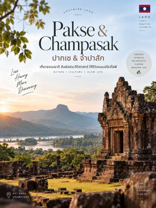🇱🇦 ZONE 4 — PAKSE & CHAMPASAK | ปากเซ & จำปาสัก

ถ้าอยากเห็นลาวในมุมที่สงบกว่าเดิม 🌿
ปากเซ & จำปาสัก คือโซนที่รวมทั้งเมืองเล็กริมแม่น้ำโขง วัดโบราณ น้ำตก และวิถีชีวิตแบบ Slow Life ไว้ด้วยกัน

📍 5 จุดที่น่าไป

1️⃣ Vat Phou | วัดพูจำปาสัก
โบราณสถานเขมรโบราณบริเวณเชิงเขาพูเกา มีประวัติย้อนไปหลายศตวรรษ และได้รับการขึ้นทะเบียนเป็น UNESCO World Heritage Site ในปี 2001 ✨ 

2️⃣ Bolaven Plateau | ที่ราบสูงโบลาเวน
พื้นที่สูงอากาศเย็นกว่าเมืองด้านล่าง มีไร่กาแฟและธรรมชาติสวย ๆ เหมาะกับสาย Green Travel และ Road Trip ☕🌿

3️⃣ Tad Fane Waterfall | น้ำตกตาดฟาน
น้ำตกคู่ที่ไหลลงจากหน้าผาสูงประมาณ 120 เมตร ท่ามกลางป่าเขียวของที่ราบสูงโบลาเวน เป็นหนึ่งในไฮไลต์ธรรมชาติของจำปาสัก 

4️⃣ Si Phan Don | สี่พันดอน
กลุ่มเกาะกลางแม่น้ำโขง บรรยากาศเรียบง่ายมาก โดยเฉพาะ Don Det และ Don Khong เหมาะกับการพักช้า ๆ ปั่นจักรยาน และชมวิถีชีวิตริมโขง 🚲

5️⃣ Khone Phapheng Falls | น้ำตกคอนพะเพ็ง
สายน้ำโขงที่ไหลผ่านแก่งและเกาะนับไม่ถ้วน จนได้รับฉายาว่าเป็นหนึ่งในน้ำตกที่มีปริมาณน้ำมากที่สุดในเอเชียตะวันออกเฉียงใต้ 🌊

💡 ช่วงน่าเที่ยว
ถ้าอยากเที่ยวธรรมชาติแบบเต็ม ๆ ควรเช็กสภาพอากาศและระดับน้ำก่อนเดินทาง โดยเฉพาะกิจกรรมบริเวณน้ำตกและแม่น้ำ ส่วนสายกาแฟและภูเขา Bolaven Plateau เหมาะมากกับการจัดเป็นทริป Road Trip จากปากเซ

Ancient Temples • Waterfalls • Coffee • Mekong Life

#Pakse #Champasak #เที่ยวลาว #LaosTravel