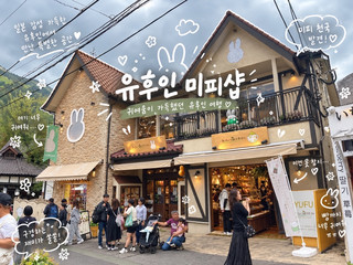 유후인 미피 키친 방문 후기, 미피 빵 나오는 시간부터 귀여운 소품 쇼핑까지