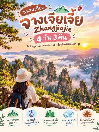 ✨เที่ยว Zhangjiajie 4 Day 3 Night 🌿📸