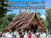 วัดเชียงทอง" หลวงพระบาง - วัดสวยระดับตำนาน