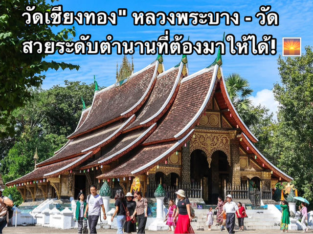 วัดเชียงทอง" หลวงพระบาง - วัดสวยระดับตำนาน