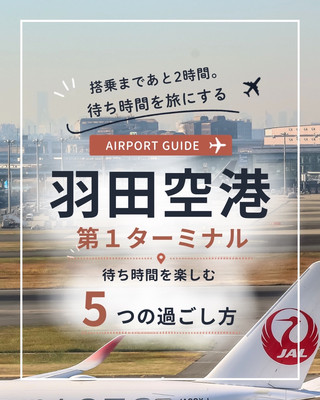 羽田空港T1でのおすすめの過ごし方5選