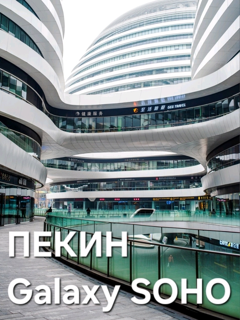 #beijing
Galaxy SOHO is, first and foremost, an architectural landmark worth visiting for connoisseurs of modern architecture and anyone who wants to see a different, futuristic side of Beijing. Its main feature is its unique design by renowned architect Zaha Hadid.

🔥What's so appealing about the complex?

Architecture: The main reason to visit is to admire the futuristic forms and flowing lines of the buildings. It's a great place for stunning photos.
Panoramic views: Observation terraces on different levels of the complex offer stunning views of both Galaxy SOHO itself and the surrounding cityscape.

☝️What's inside?

The complex is a business center. But it also houses restaurants and cafes, small shops and boutiques, public spaces, and exhibition areas.

📍How to get there?

Address: Dongcheng District, Chaoyangmen Avenue.
Area: Central Business District (CBD), near the famous Wangfujing Pedestrian Street.
Metro: Chaoyangmen Station (Lines 2 and 6), Exit G.

💡Recommendation

Galaxy SOHO looks especially stunning after dark, when the lights are on. If you love modern architecture, this is a must-see.
#Beijing