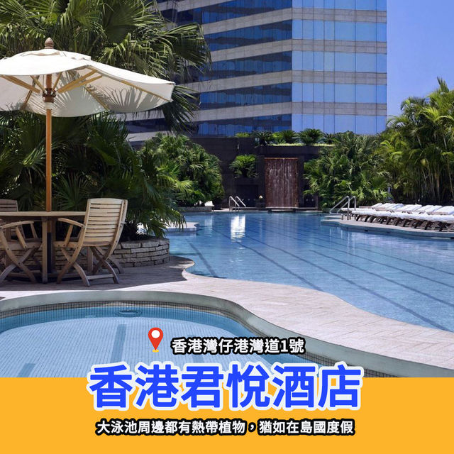 全港歎無邊際泳池酒店推介🏊度假｜熱帶風