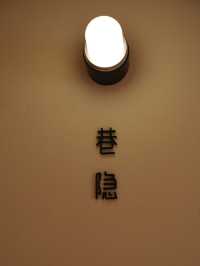 隱匿於西安德福巷的古韻秘境