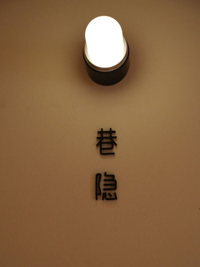 隱匿於西安德福巷的古韻秘境 隱匿於西安德福巷的古韻秘境