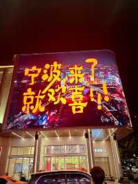 寧波網紅大屏打卡走起｜祝你NB