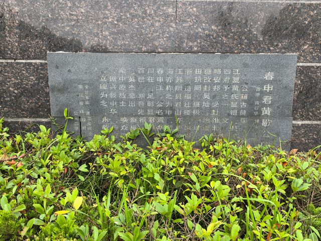“戰國四君子”一一春申陵園