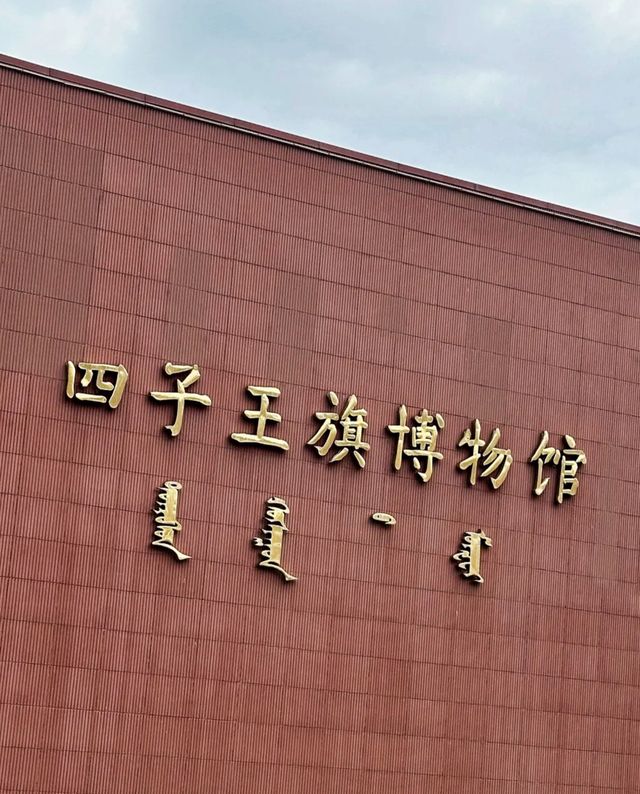 四子王旗博物館。