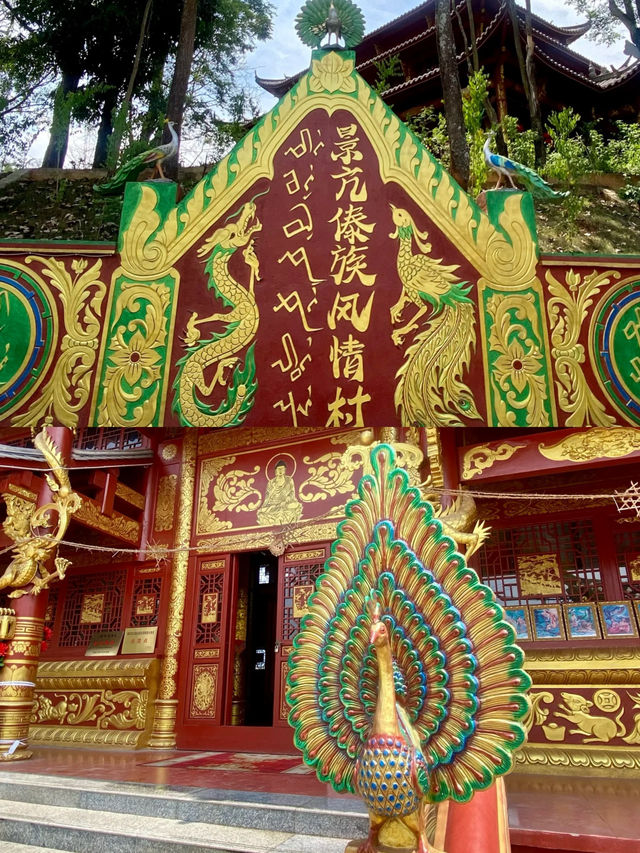 景亢村——寶藏傣族村寨。