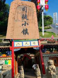 山西晉城司徒小鎮。