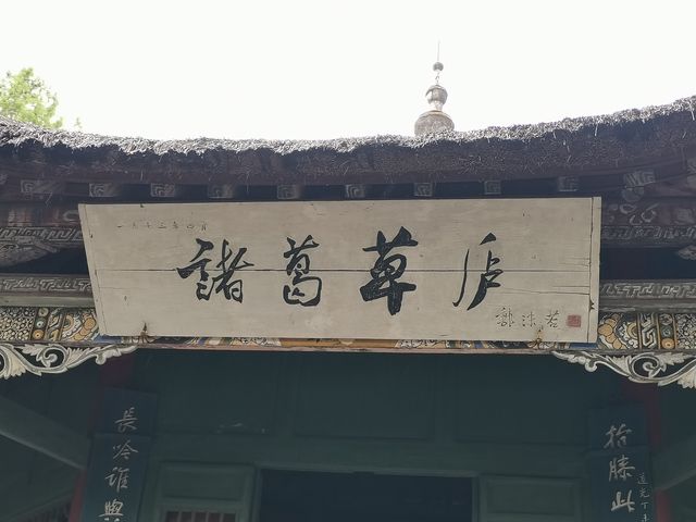 最有價值的諸葛亮祠堂。